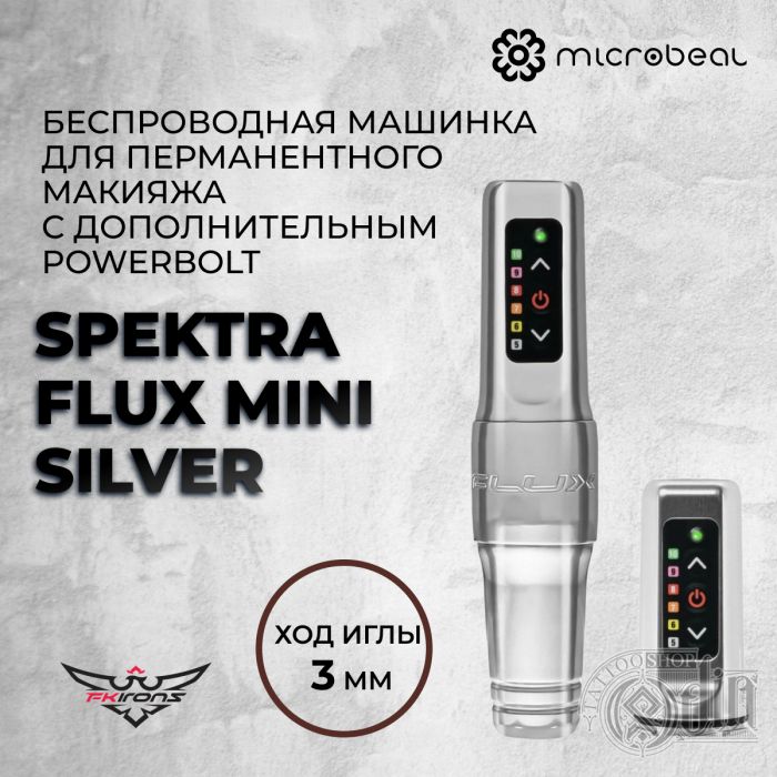 Тату машинки Беспроводные машинки Spektra  Flux Mini Silver (Ход 3.0мм) с дополнительным PowerBolt
